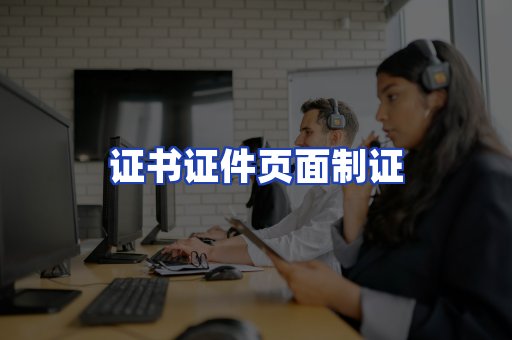 证书证件页面制证
