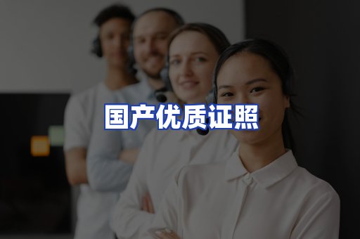 国产优质证照